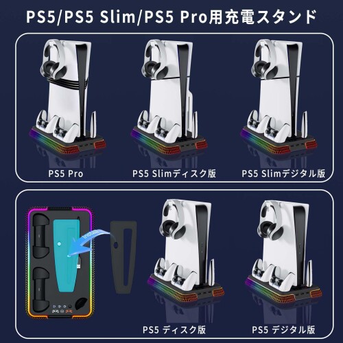 PS5 Pro/PS5/PS5 Slim用 縦置きスタンド ps5 コントローラー 充電 多機能冷却ファン充電スタンド 同時充電 充電指示ランプ付 RGBライト PS5 スリム/PS5用 アクセサリー PS5/PS5 Pro/PS5 Slim ディスク/デ