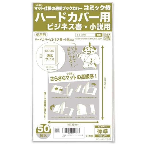 コミック侍 つや消しマット透明ブックカバー50枚