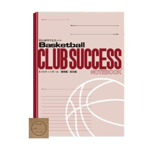 クラブ サクセスノート バスケ 1冊 部活 練習 スポーツノート トレーニング 作戦 バスケットボール 小学生 シール付