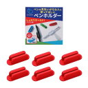 SASAPA 6個セット ペンホルダー 粘着式 シリコン 一本差し デスク周り 便利グッズ ボールペン (赤 レッド 6個)