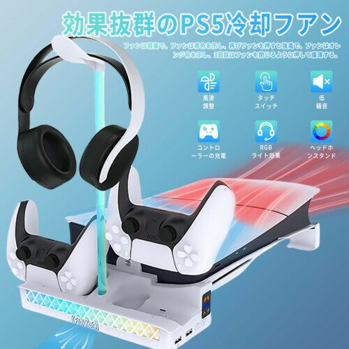PS5 Slim/PS5 Pro用 横置きスタンド PhyiFlbey PS5本体横置き冷却 風速調整 PS5 用 コントローラー 充電器/ヘッドセット 2台同時充電 RGBライトプレステ5 横置きスタンド 冷却 ps5 冷却ファン 純正 PS