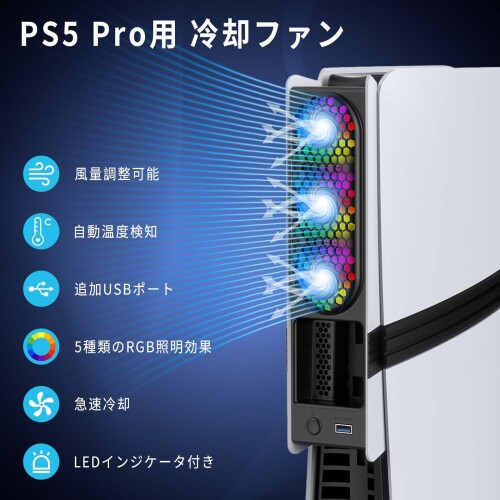 新型 PS5 Slim用 冷却ファン/PS5 Pro用 冷却ファン PS5スリム用 冷却ファン 自動温度検出 風速調整可能 3段階風速調整 LEDライト USB 3.0 低騒音 冷却ファン 急速冷却 熱対策 PS5 周辺機器 アクセ