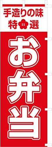 のぼり旗 (nobori) 「お弁当」 5015（3枚組）