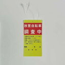XILIWU 放置自転車調査中 警告下げ札 6×12cm 迷惑駐輪対策 無断駐輪対策 プラスチック製 25枚入り 業務用