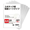 ユポタック紙 粘着シート ユポ紙 インクジェット対応 A4サイズ(210x297mm)フリーカット シール耐水 国産 シール用紙 合成紙