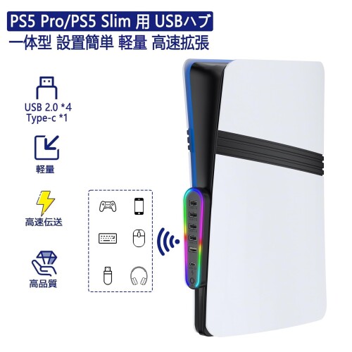 PS5 Pro/PS5 Slim 用USBハブPS5 Pro 用 4ポート USB拡張ハブ 一体型 設置簡単 高速拡張ハブ スプリッター アダプター HUB2.0 USBポート 安定性 軽量 コンパクト外付け (ブラック-RGBランプ付)