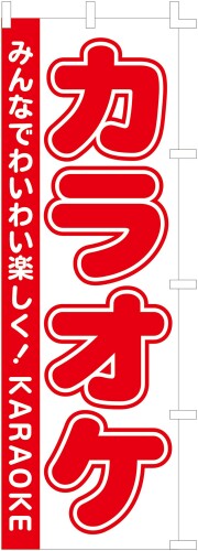 のぼり (nobori)「カラオケ」6074 (2枚)