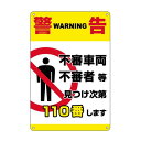 警告,不審車両不審者等見つけ次第110番します錫板金属標識 ぶらさげる プレート 看板 公共施設、デパート用、店舗 用