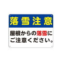注意看板 (落雪注意 屋根からの落雪にご注意ください。) プレート看板錫板金属ぶらさげる注意標識