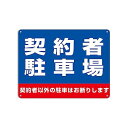 契約者駐車場 契約者以外の駐車はお断りします 錫板金属標識表示板 プレート 看板