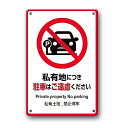 注意プレート看板 私有地につき駐車はご遠慮ください 英語 中国語3ケ国語錫板金属標識 Multicolor