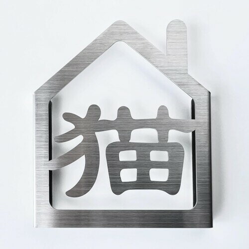 ねこが家にいます。 ステンレス製立体サイン 猫グッズ 猫柄 ステッカー 表札 看板 雑貨 猫漢字