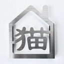 ねこが家にいます。 ステンレス製立体サイン 猫グッズ 猫柄 ステッカー 表札 看板 雑貨 猫漢字