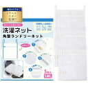 洗濯ネット 角型 セット ランドリーネット 洗濯ネット 小 3枚 大容量 無蛍光 ドラム式 乾燥機対応 洗濯ネット ネットバッグ ランドリー 洗濯 ネット バッ...