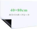 Happyee ホワイトボート シート ホワイトボード ホワイトシート 粘着式 マグネット対応 壁に貼り付け はがせる 自由に裁断 予定表 こども落書き 掲示板...