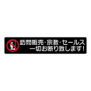 PET製プレート 強力テープ 厚い 訪問販売 宗教 セールス 一切お断り 3M両面テープを使用 ステッカー/シール/耐熱/耐水/耐光/UVカット (ブラック)