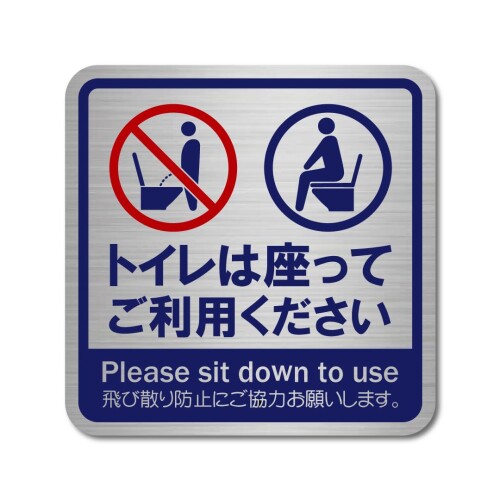 日本製 トイレ 座って お願い ステッカー ヘアライン マット シール 高耐候 防水 耐光 UVカット 100X10..