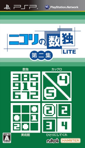 ニコリの数独LITE 第二集 (収録パズル:数独・カックロ・美術館・ひとりにしてくれ) - PSP