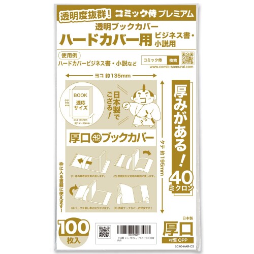 コミック侍プレミアム 厚口40ミクロン 透明ブックカバー100枚