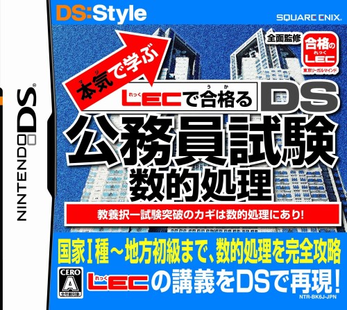 本気で学ぶ LECで合格るDS公務員試験 数的処理 本気で学ぶ LECで合格るDS公務員試験 数的処理