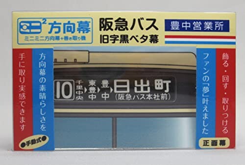 ミニミニ方向幕 阪急バス 旧字幕豊中(営)黒ベタ2022