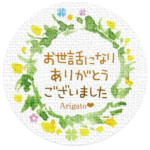 ギフトシール リーフ柄 直径3.2cm 50枚(5シート) 日本製 (お世話になりありがとうございました)