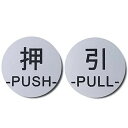 Aoouik ドアプレート サイン (押 PUSH/引 PULL) 丸型 シルバー ステンレス調 店舗 ホテル 会社等 対応 シール式