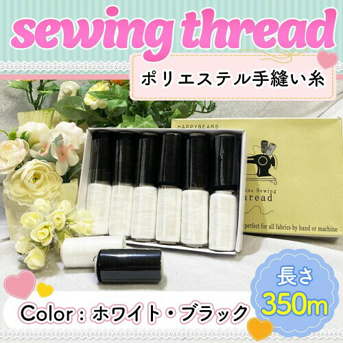(moonfarm) 手縫い糸 白 黒 350m×12巻セット ポリエステル 刺しゅう 糸 裁縫 ソー...