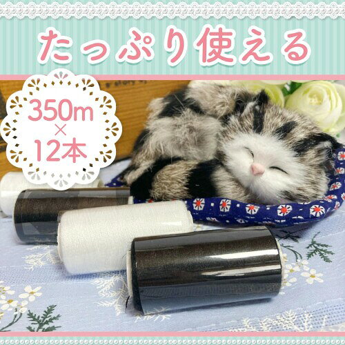 (moonfarm) 手縫い糸 白 黒 350m×12巻セット ポリエステル 刺しゅう 糸 裁縫 ソー...