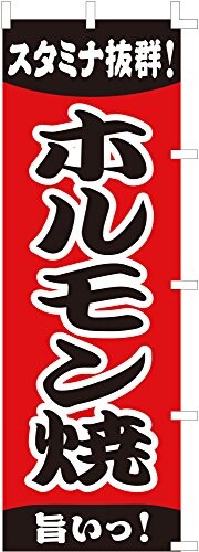 のぼり旗 (nobori) 「ホルモン焼・2色」nk138 (3枚)