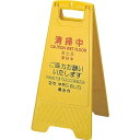 コンドル プロテック 清掃中パネルECO Y-P(小) (4ヶ国語) FU889-000X-MB