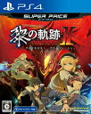 PS4版 英雄伝説 黎の軌跡II スーパープライス