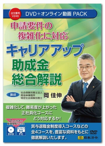 日本法令 申請要件の複雑化に対応 キャリアアップ助成金総合解説 V246 DVD講師：岡 佳伸
