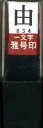 墨運堂 印鑑 雅号印 一文字 由 朱文 29834