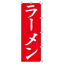 スワン のぼり ラーメン 60x180cm 007270229