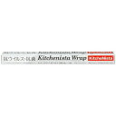 キッチニスタ(KitcheNista) 業務用ラップ 外刃タイプ 抗ウィルス 抗菌 45cm×50m