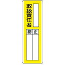 ユニット 短冊型指名標識 取扱責任者・エコユニボード・360X120 81311