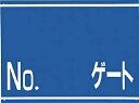 つくし 標識 両面「NO ゲート」 405G