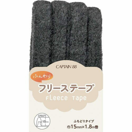 CAPTAIN88 キャプテン ふんわりフリーステープ 両折 巾15mm×1.8m巻 #8 チャコールグレー CP236