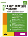日本法令 日本法令 IT業の就業規則と諸規程 労基29-9D 坂野祐輔・稲田耕平・阿藤通明・高麗裕介 共著