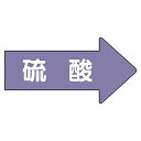 ユニット 配管ステッカー 右方向表示 硫酸(極小) 26×55 10枚組 AS-44SS