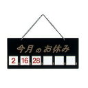 えいむ マグネット式店頭サイン 今月の休み ブラック HP-21 PVC 日本 PTV712