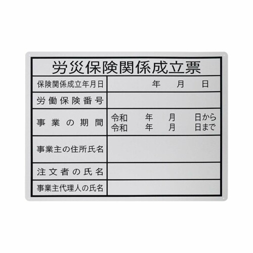 法令許可票 『労災保険関係成立票』 PP 400x500mm 油性ペンで書き込めるタイプ 径3[ファイ]mm穴×4隅