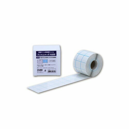 楽天アルメリア楽天市場店ミューズ（Muse） 図書 ラベル用 保護フィルム フィルムルックス 609 FLS-401