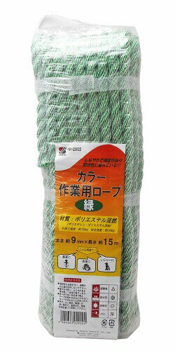 SANYU カラー作業用ロープ 緑 太さ9mmX長さ15m HR-2902