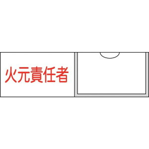 緑十字 氏名(指名)標識 火元責任者(横) 30×100mm エンビ 差込式 046009