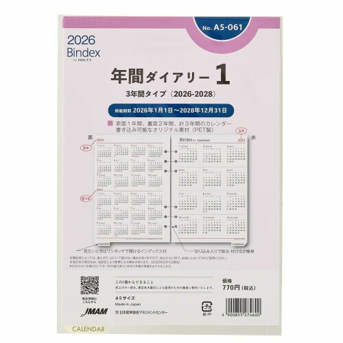 能率 バインデックス システム手帳 リフィル 6穴 2026年 A5 年間カレンダー 3年間 A5-061 (2026年 1月始まり)