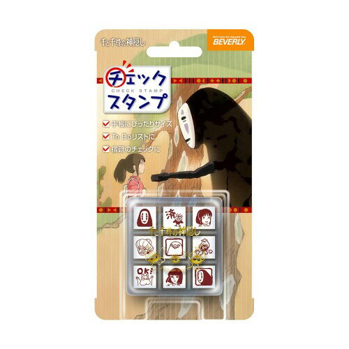 ビバリー ジブリ 千と千尋の神隠し スタンプ はんこ チェックスタンプ CK9-054 ビバリー ジブリ 千と千尋の神隠し スタンプ はんこ チェックスタンプ CK9-054