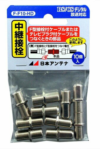日本アンテナ パーツ・アクセサリー 中継接栓(F型) F-F10-HD