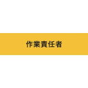 敬相(courtesy) 伸縮自在腕章 作業責任者 LL 900240